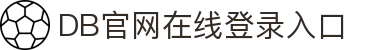 DB电竞(DBGame)官方网站